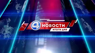 Новости 4 канала 15 октября 2021