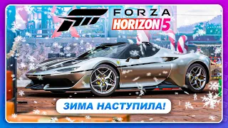 Forza Horizon 5 (2021) - ЗИМА НАСТУПИЛА! Ferrari J50 - ТОП В S1  Подарки и новые баги