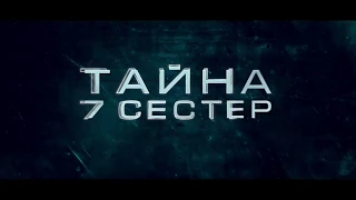 Тайна 7 сестер ( 2017) русский трейлер HD от Kinosha.net