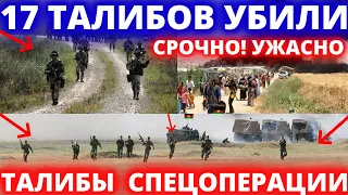 СРОЧНО!!! 1 ОКТЯБРЯ 17 ТАЛИБОВ УБИЛИ НОВОСТИ АГАНИСТАНА - ТАЛИБЫ В ШОКЕ НОВОСТИ ПАНДЖШЕРА - СЕГОДНЯ