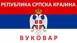 Niko ne sme Krajinu da dira "Vukovar se osloboditi mora" - Borivoj Anđelić