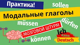 Модальные глаголы на немецком. Практика. Доводим до автоматизма!