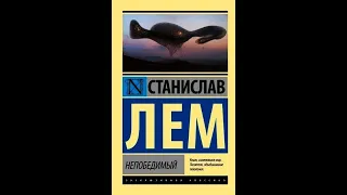 Ругательный обзор романа Станислава Лема "Непобедимый"