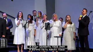 Я буду славить Твое Имя | CCS Worship