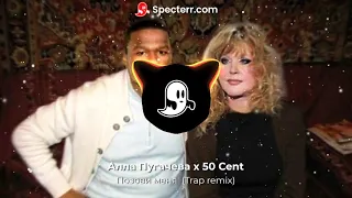 Алла Пугачева x 50 Cent - Позови меня  (vladdubinski Trap remix)