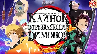 Клинок Отрезвляющий Димонов | Аниме Пародия | VRChat