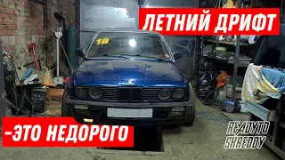 Летний дрифт-это недорого !Собираю дрифт подвеску на BMW E30