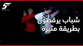 شاهد.. شباب يرقصون بطريقة مثيرة ومضحكة في حفل غنائي بمدينة سطات بحضور الرابور "7toun"