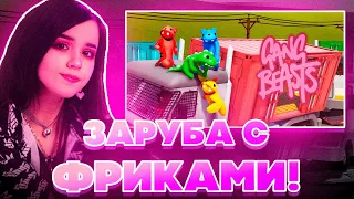 УГАР С ФРИКАМИ В GANG BEASTS! ЮЕЧКА МОКРИВСКИЙ ЭВЕЛОН ПО НОВОЙ СКИЛЗОР БАЙОВЛ И ДРУГИЕ ИГРАЮТ!