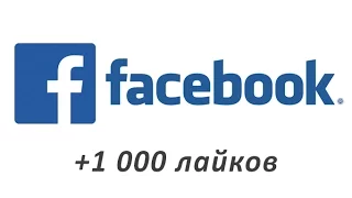 Накрутить "мне нравится" на страницу Facebook (раскрутить)