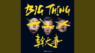 幹大事 BIG THING