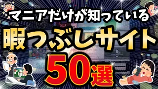 最高にマニアックな暇つぶしサイト50選！タイパ時代こそ遠回り！ヒラメキはここに！煮詰まった貴方にオススメ！