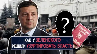 Как у Зеленского решили узурпировать власть - НеДобрый Вечер