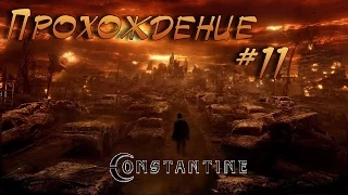 Constantine: ПРОХОЖДЕНИЕ №11 ДЕМОНИЧЕСКИЙ ХРАМ!!!
