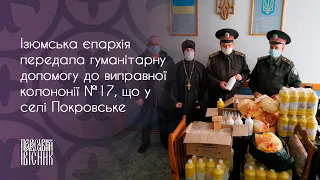 Ізюмська єпархія передала гуманітарну допомогу до виправної колононії №17, що у селі Покровське