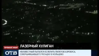 Лазерный хулиган «расстрелял» самолет над Екатеринбургом