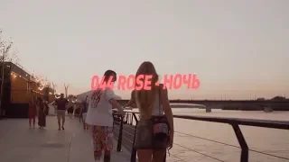 044 ROSE - НОЧЬ (НОВЫЙ КЛИП 02.04.2019)