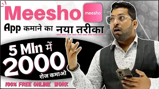 Meesho से 5 Min में 2000₹ कमाए, Meesho App से कमाने का नया तरीका, Meesho App New Earn Money Online