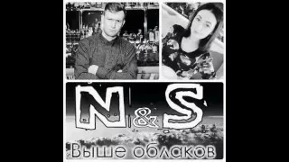 N&S – Выше облаков (Nikita-Scolz,Stella,DZEN) (Lyric Video)