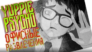 Yuppie Psycho - Прохождение игры #4 | Офисные развлечения