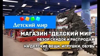 Магазин "Детский мир" обзор скидок и распродаж на детские вещи, игрушки, обувь.