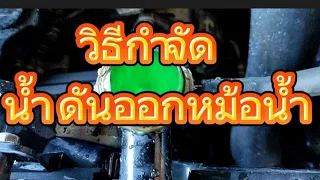 วิธีกำจัดน้ำดันสาเหตุหลักทำให้เครื่องร้อนที่ได้ผล100% How to get rid of water pressure, heating