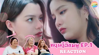 [ Regency ep.83 ] ทฤษฎีสีชมพู GAP The series EP.1 Reaction | Hold งาน มาฮาก่อน