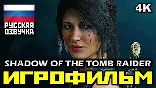 ✪ Shadow Of The Tomb Raider (2019) [ИГРОФИЛЬМ] Все Катсцены + Минимум Геймплея [PC|4K|60FPS]