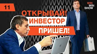 Кто получил деньги от инвестора? | WIN WIN SHOW