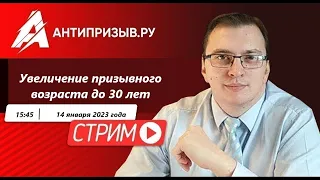 Увеличение призывного возраста до 30лет