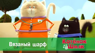 Котенок Шмяк 😻 - Эпизод 8. Вязаный шарф - Премьера мультфильма