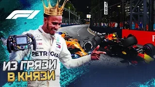 ИЗ ГРЯЗИ В КНЯЗИ F1 2018 - АБСОЛЮТНЫЙ ХАОС #15