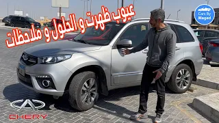 عيوب ظهرت و الحلول و ملاحظات  | Chery Tiggo  3 شيري تيجو