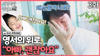 [인간극장 레전드 #260-3] 영서의 위로 "아빠, 괜찮아요🤗" | 영서는 축복이에요 (3/5) [KBS 170925-170929 방송]