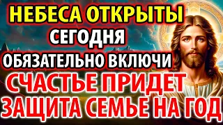 НЕБЕСА ОТКРЫТЫ 29 февраля ВКЛЮЧИ: СЧАСТЬЕ ПРИДЕТ! ЗАЩИТА СЕМЬЕ НА ГОД! Молитва Господу. Православие