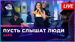 Зара - Пусть Слышат Люди (LIVE @ Авторадио)