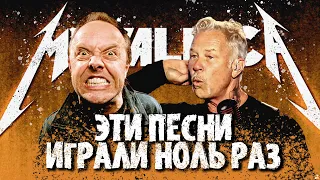 Metallica Никогда не Играла Эти Песни на Концертах / ТОП-7