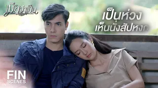 FIN | ฉันห่วงลูกหรอกนะ...ไม่ได้ห่วงเธอ | เมียจำเป็น EP.13 | Ch3Thailand