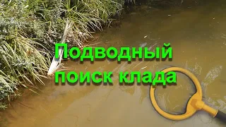 Подводный поиск клада с Nokta Makro Pulsedive