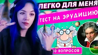 БЕБРИНА ПРОХОДИТ ТЕСТ НА ЭРУДИЦИЮ / 50 ВОПРОСОВ НА ОБЩИЕ ЗНАНИЯ