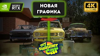 НОВАЯ ГРАФИКА ДЛЯ My Summer Car | My Summer Car | Гайд #1