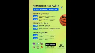 Чемпіонат України з баскетболу серед чоловіків (Перша Ліга) Чернівці - Полтава