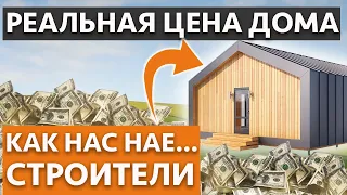 КАК ВАС ОБМАНЫВАЮТ СТРОИТЕЛИ / Реальные цены на строительство домов