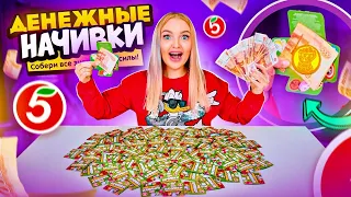 ДЕНЕЖНЫЕ НАЧИВКИ из ПЯТЁРОЧКИ! Купила 100 штук! Сколько ДЕНЕГ Внутри Я Нашла? Как СКРЕПЫШИ 3