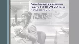 Алеся Боярских в гостях на радио РАДИУС ФМ 103.7