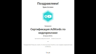 Получил сертификат AdWords по видеорекламе