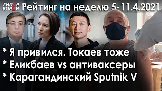 Я привился. ТОКАЕВ ТОЖЕ / Sputnik V где? В Караганде! / Еликбаев vs Антиваксеры – ГИПЕРБОРЕЙ.Рейтинг