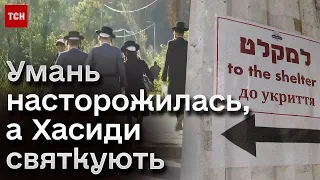 ⚡ Умань святкує під звуки повітряних тривог. Хасидам запровадили низку обмежень