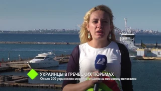 Украинцы в греческих тюрьмах: около 200 украинских моряков осудили за перевозку нелегалов