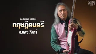 อ.แดง กีตาร์ "แนะนำทฤษฎีดนตรีเบื้องต้น การเลือกใช้ฟอร์มคอร์ด" | iGuitar Music